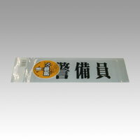 【ゆうパケット対応可】腕章くん　差替えシート　（警備員）ケイビイン【三鬼化成】