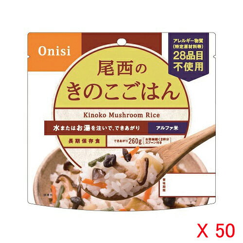 アルファ米　きのこごはん10200105【河本総合防災】※軽減税率対象商品