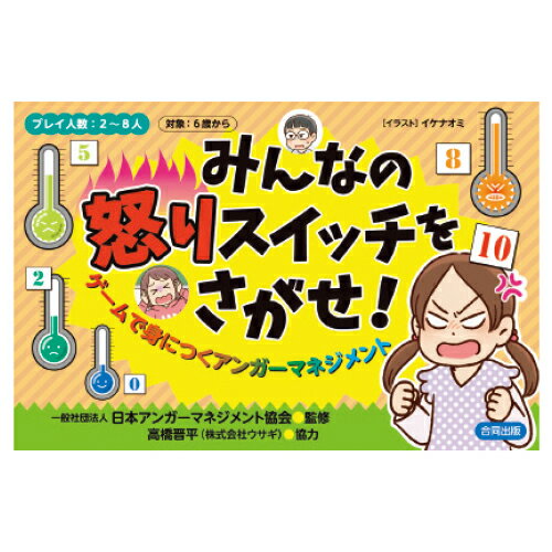 みんなの怒りスイッチをさがせ!ゲームで身につくアンガーマネジメント1410【合同出版】