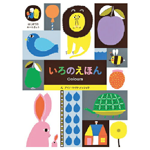 【ゆうパケット対応可】いろのえほん4607【パイ インターナショナル】