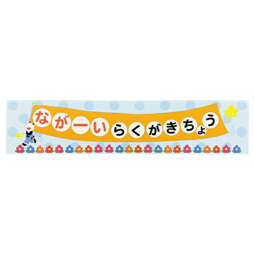 ながーいらくがきちょうロングノート【やまと印刷】