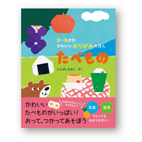 【ゆうパケット対応可】2～5才のかわいいおりがみえほんたべもの5597【パイ インターナショナル】