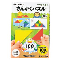 100てんキッズ　さんかくパズル479093【幻冬舎】