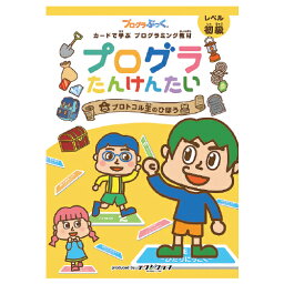 【ゆうパケット対応可】プログラたんけんたい　プロトコル王68901