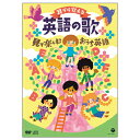 【ゆうパケット対応可】耳から覚える英語の歌DVD　見て楽しむおうち英語COZX-1972【コロムビア】