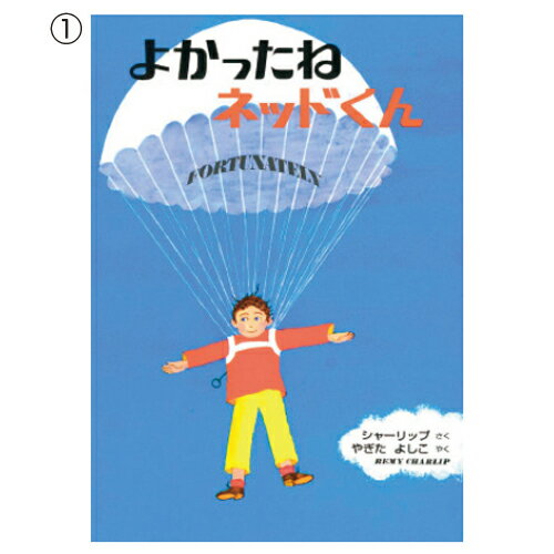 【ゆうパケット対応可】英語でもよめる　超人気ロングセラー　よかったねネッドくん（英語）201430【偕成社】