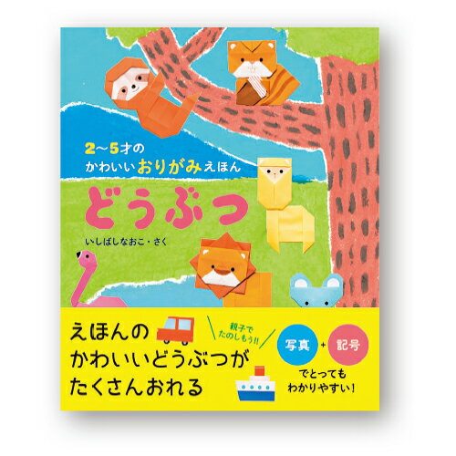【ゆうパケット対応可】2～5才のかわいいおりがみえほんどうぶつ5423【パイ インターナショナル】