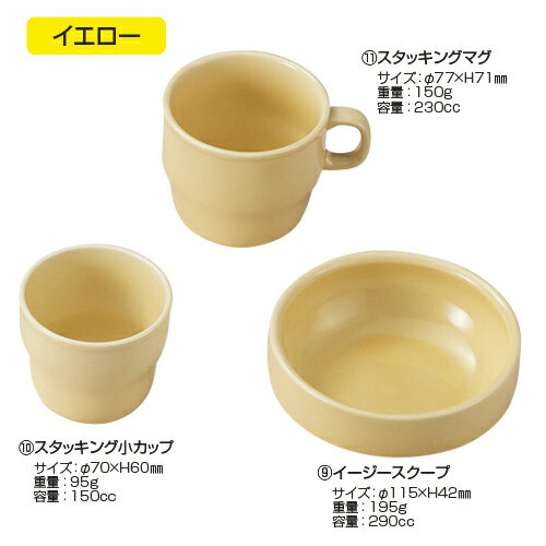 アレルギー用食器 (11)スタッキングマグ黄107319 アレルギー用食器 (11)スタッキングマグ黄107319