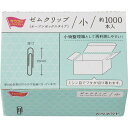 ゼムクリップ（オープンボックスタイプ）　小サイズ　1箱（約1000本入）4268-6231