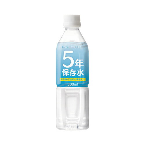 ●災害時用の5年間保存できる備蓄水●容量／500ml●成分／Ca：0mg、Mg：0mg、K：0mg、Na：0mg（食塩相当量0g）●硬度／0●性質／PH：5ー6●採水地／日本（高知県室戸沖）●賞味期限／製造日より5年●商品の発送時点で賞味期限まで残り1800日以上の商品をお届け※飲料・食品は、お客様のご都合による返品はお受けできません。あらかじめご了承ください。 ※パッケージは予告なく変更する場合がございますので、あらかじめご了承ください。k2028-2783