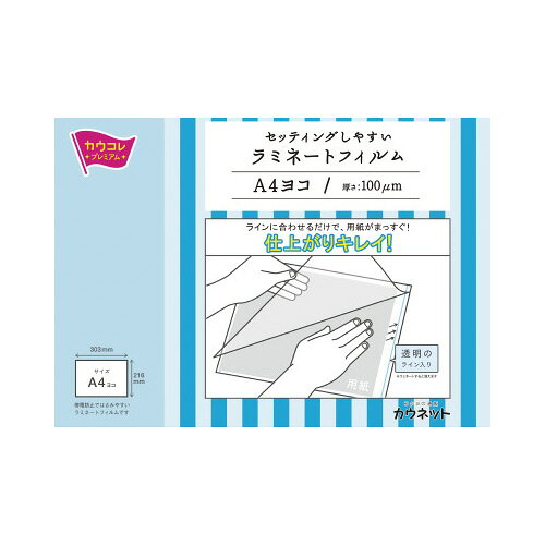 Rakuten - セッティングしやすいラミネートフィルム　A4ヨコ　100枚入り7082-7811【カウネット】