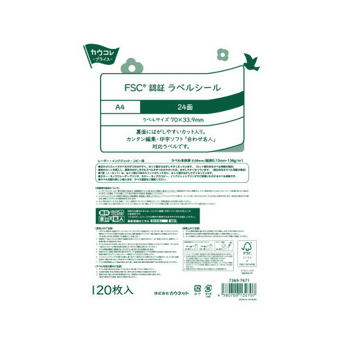 ラベルシール（森林認証紙使用）　24面　120枚7369-7671【カウネット】