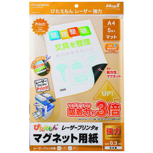 【ゆうパケット対応可】 ぴたえもんレーザー強力A4 MSPLZ-A4MSPLZ-A4【マグエックス】