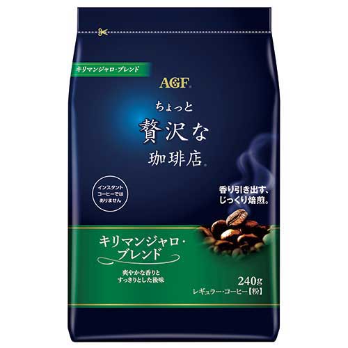 ※ちょっと贅沢珈琲レギュラーキリマン240g【AGF】※軽減税率対象商品