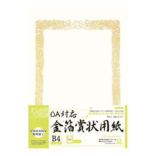 OA対応金箔賞状用紙　B4ヨコ書　5枚SGB4Y【オキナ】