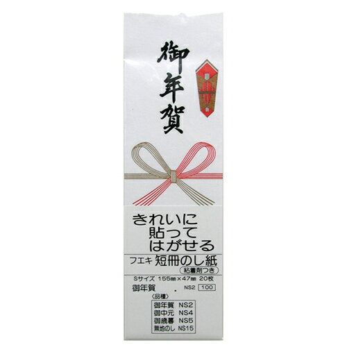 【ゆうパケット対応可】 短冊のし紙Sサイズ　NS2　御年賀　20枚NS2 (フエキノリ)【フエキ】