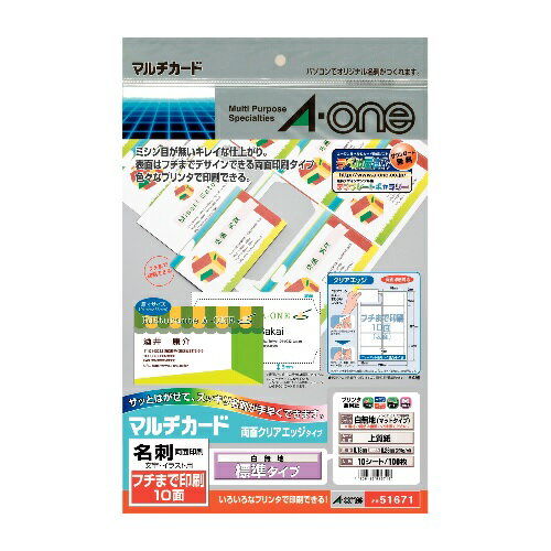 【ゆうパケット対応可】 マルチカード名刺プリンタ兼用両面標準10枚51671【エーワン】