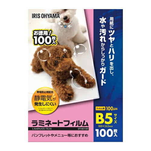 ラミネートフィルム100ミクロン B5 100枚LFT-B5100【アイリスオーヤマ】 ラミネートフィルム100ミクロン B5 100枚LFT-B5100【アイリスオーヤマ】
