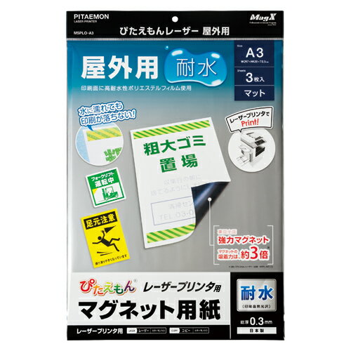 ぴたえもん レーザー屋外用(A3)3枚MSPLO-A3【マグエックス】 ぴたえもん レーザー屋外用(A3)3枚MSPLO-A3【マグエックス】