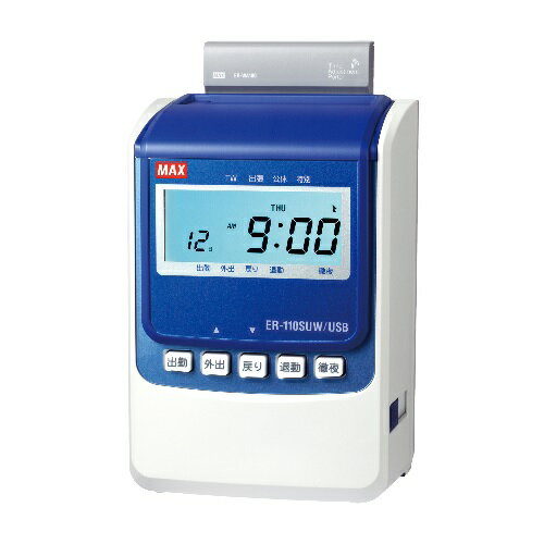 タイムレコーダーER-110SUW/USB【マックス】