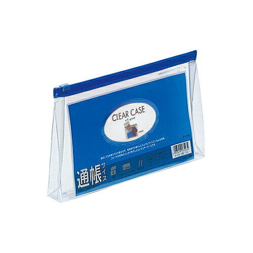 【ゆうパケット対応可】 クリヤーケース　預金通帳マチ付　藍F-179アイ【リヒトラブ】