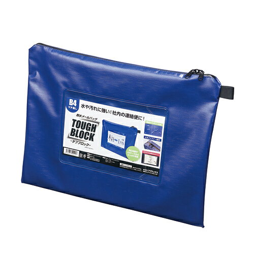 耐水メールバッグB4（青）MPO-B4B【マグエックス】