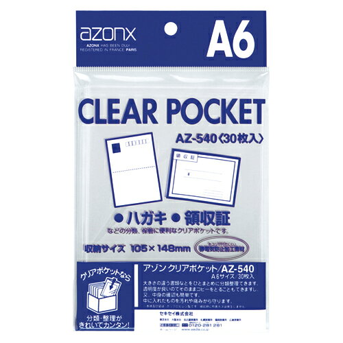 【ゆうパケット対応可】 アゾン　クリアポケット　A6　30枚AZ-540-00【セキセイ】