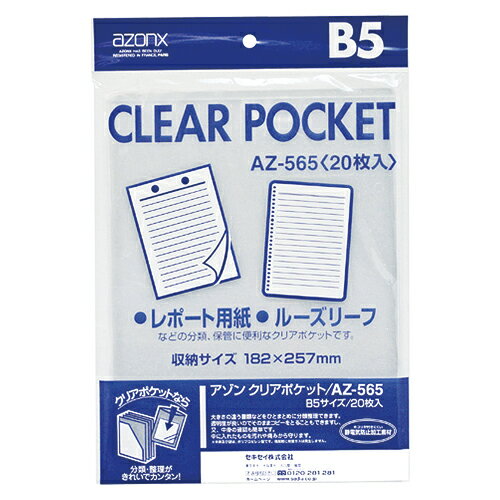【ゆうパケット対応可】 アゾン　クリアポケット　B5　20枚AZ-565-00【セキセイ】