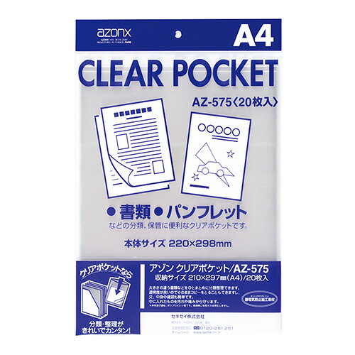 【ゆうパケット対応可】 アゾン　クリアポケット　A4　20枚AZ-575-00【セキセイ】