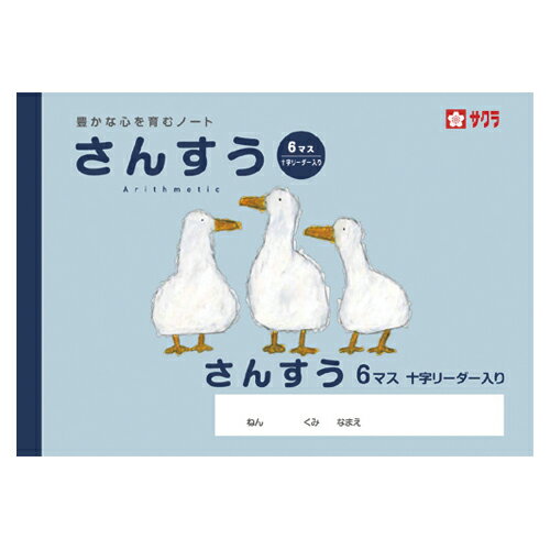 Rakuten - 【ゆうパケット対応可】 サクラ学習帳　B5　さんすう6マスRNP1【サクラクレパス】