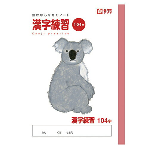 【ゆうパケット対応可】 サクラ学習帳　B5　漢字104字NP54【サクラクレパス】