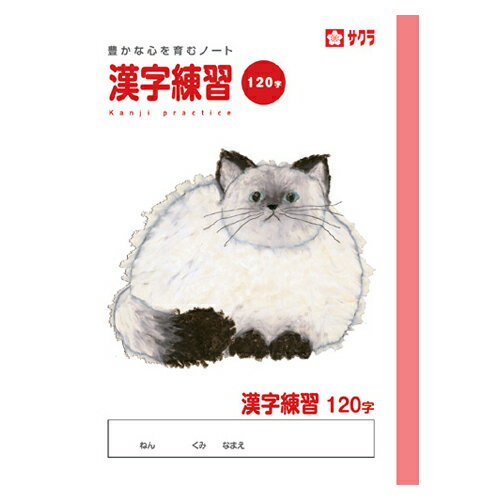 【ゆうパケット対応可】 サクラ学習帳　B5　漢字120字NP55【サクラクレパス】