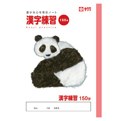 Rakuten - 【ゆうパケット対応可】 サクラ学習帳　B5　漢字150字NP56【サクラクレパス】