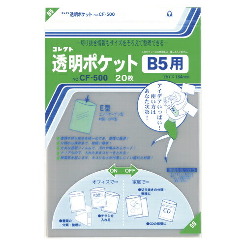【ゆうパケット対応可】 透明ポケット　B5　20枚CF-500【コレクト】