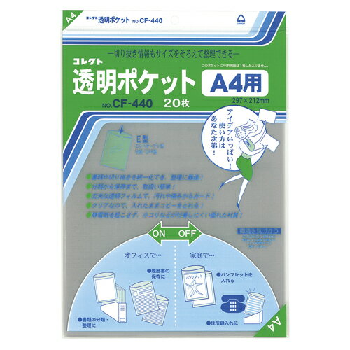 【ゆうパケット対応可】 透明ポケット　A4　20枚CF-440【コレクト】