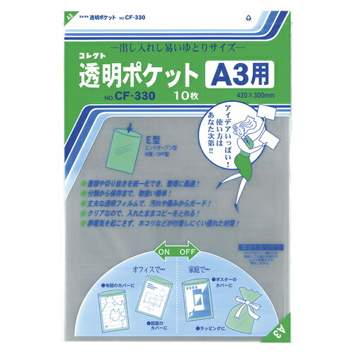 透明ポケット　A3　10枚CF-330【コレクト】