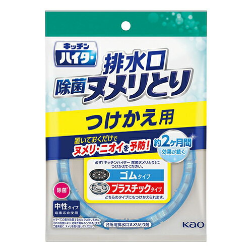 キッチン排水口ハイター置くだけ除菌ヌメリとり　付替用268891【花王】