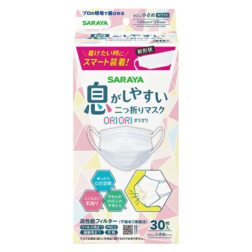 二つ折りマスクORIORI　すこし小さめ　30枚513473【サラヤ】