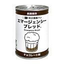7年 エマージェンシーブレッド チョコレート味 20缶10200021【河本総合防災】※軽減税率対象商品