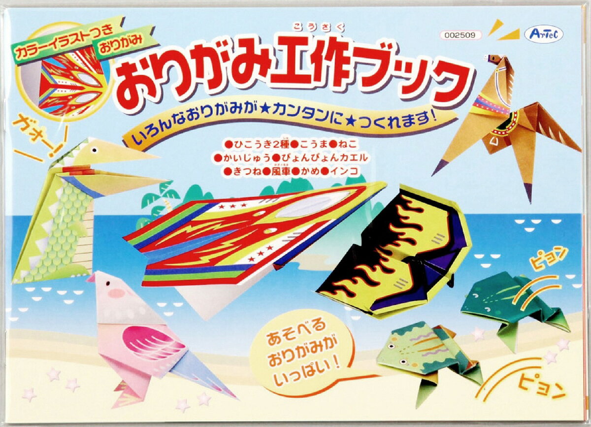 ひこうき2種 こうまねこ かいじゅうぴょんぴょんカエルキツネ ふうしゃカメ インコ210×150mm、20ページ●ひこうき2種 ●こうま●ねこ ●かいじゅう●ぴょんぴょんカエル●キツネ ●ふうしゃ●カメ ●インコ40gつくってあそべる、おりがみが10種類!紙PP袋入215×155×3mm