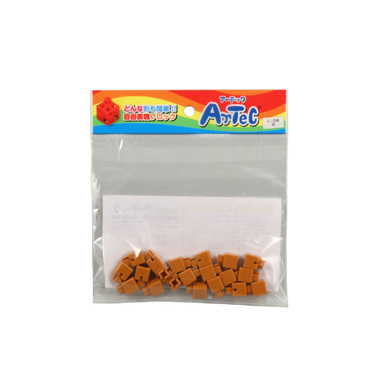 【ゆうパケット対応可】Artecブロック・知育玩具 ミニ四角 20P 茶