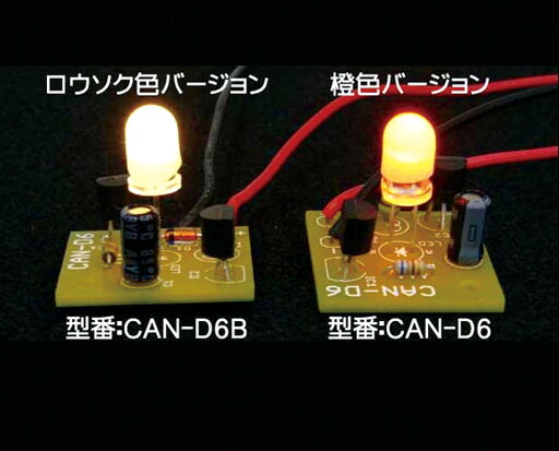 LEDキャンドルICキット ロウソク色 LEDキャンドルICキット ロウソク色