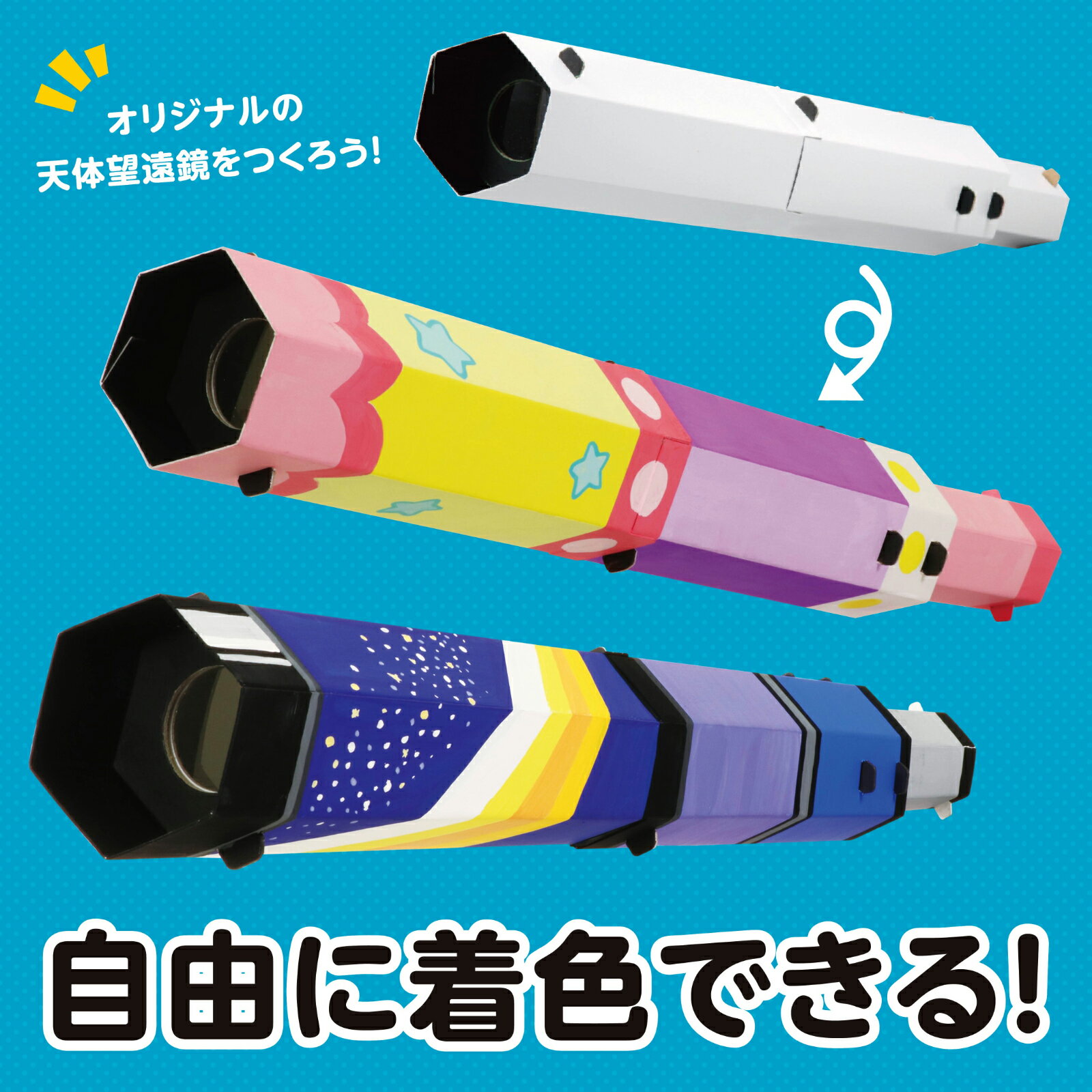 SP天体望遠鏡クラフトキット