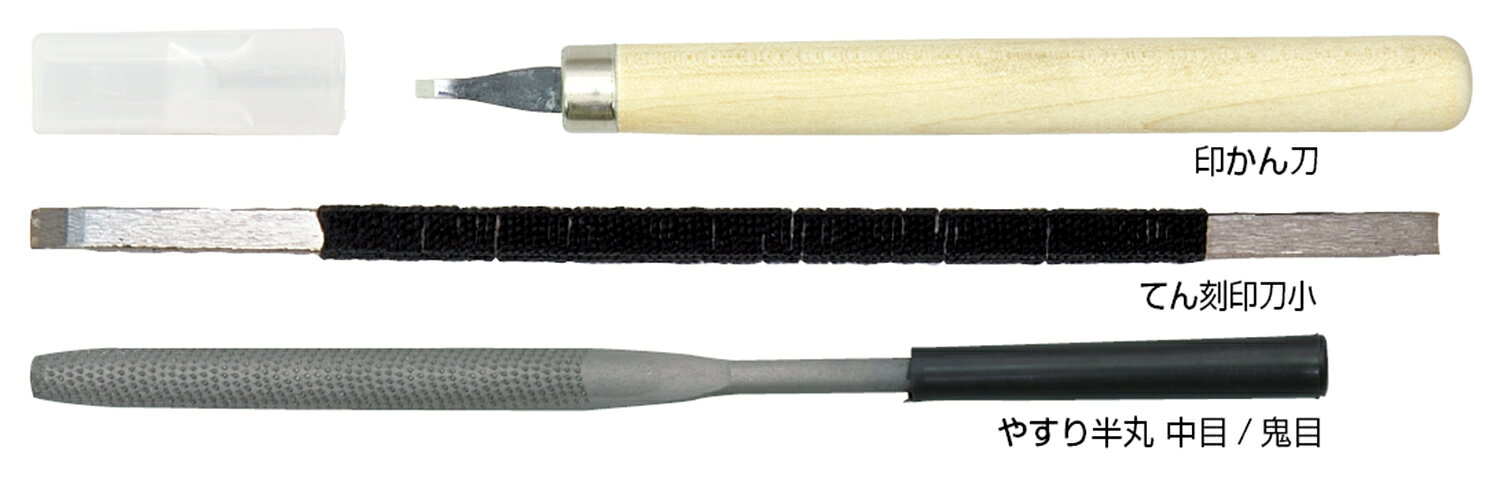 印かん刀：全長130mm(刃幅1.5×長20mm)　てん刻印刀：全長5×147mm　やすり半丸：全長約185mm(やすり部：約90mm)印かん刀（全長：130mm、刃部：幅1.5×長20mm）×1、てん刻印刀 小（5×147mm）×1、やすり半丸 中目/鬼目（全長：約185mm、やすり部：約90mm）×1