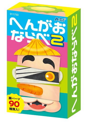 【ゆうパケット対応可】 へんがおならべ2【アーテック】 【ゆうパケット対応可】 へんがおならべ2【アーテック】