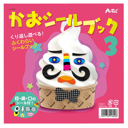 【ゆうパケット対応可】 かおシールブック3【アーテック】 【ゆうパケット対応可】 かおシールブック3【アーテック】