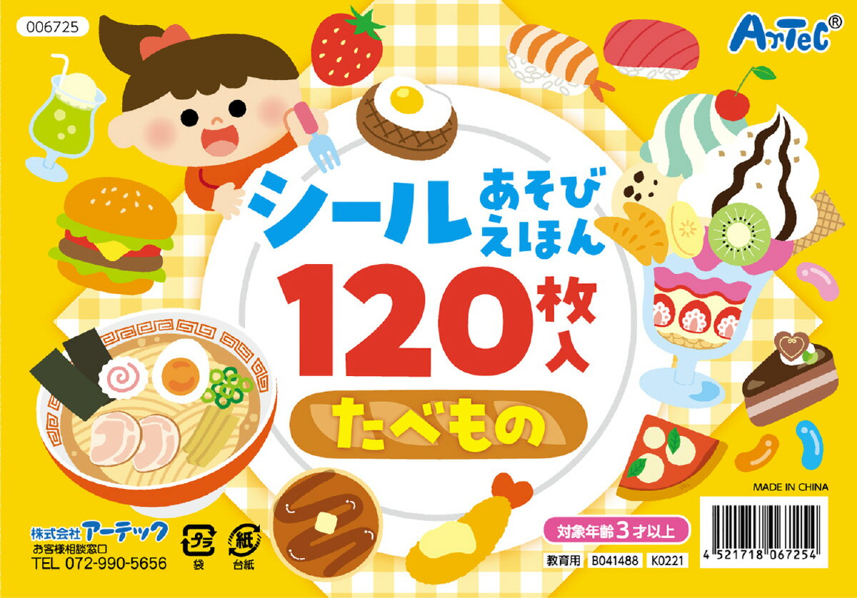 【ゆうパケット対応可】 シールあそびえほん たべもの【アーテック】