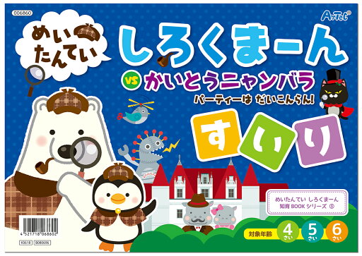 【ゆうパケット対応可】 しろくまーん3 パーティーはだいこんらん【アーテック】 【ゆうパケット対応可】 しろくまーん3 パーティーはだいこんらん【アーテック】