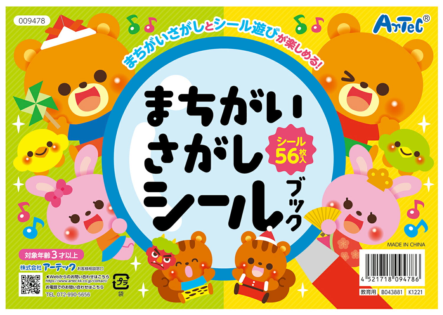 Learning Materials - 【ゆうパケット対応可】 まちがいさがしシールブック【アーテック】