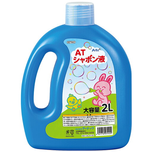 ATしゃぼん液 2L【アーテック】 ATしゃぼん液 2L【アーテック】